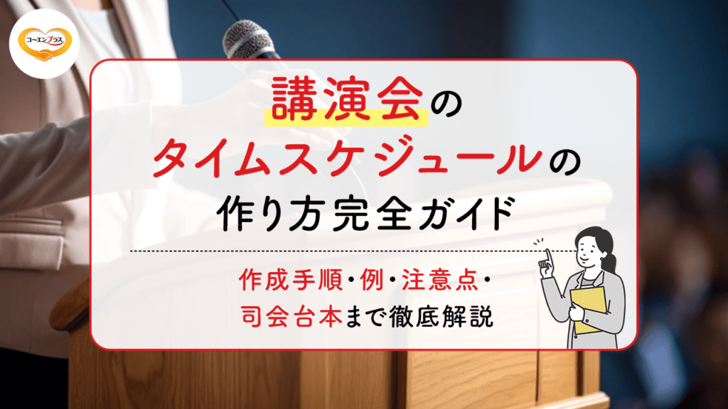 講演会のタイムスケジュールの作り方完全ガイド｜作成手順・例・注意点・司会台本まで徹底解説