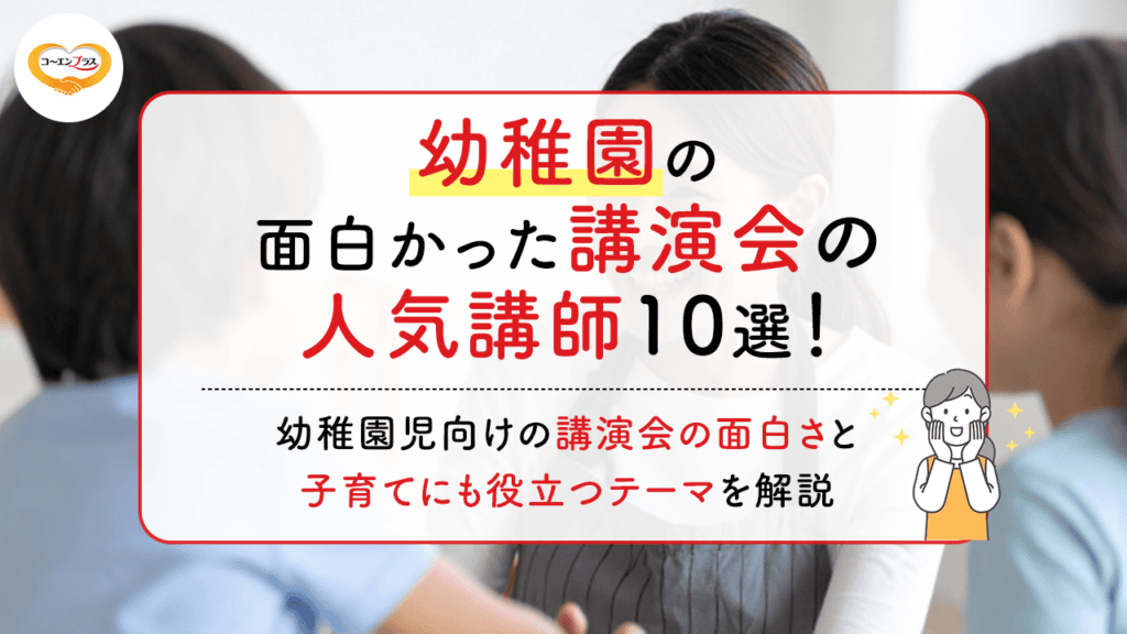 幼稚園の面白かった講演会の人気講師10選！幼稚園児向けの講演会の面白さと子育てにも役立つテーマを解説