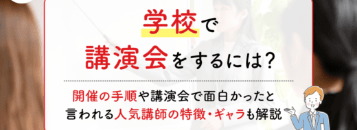 学校で講演会をするには？開催の手順や講演会で面白かったといわれる人気講師の特徴・ギャラも解説