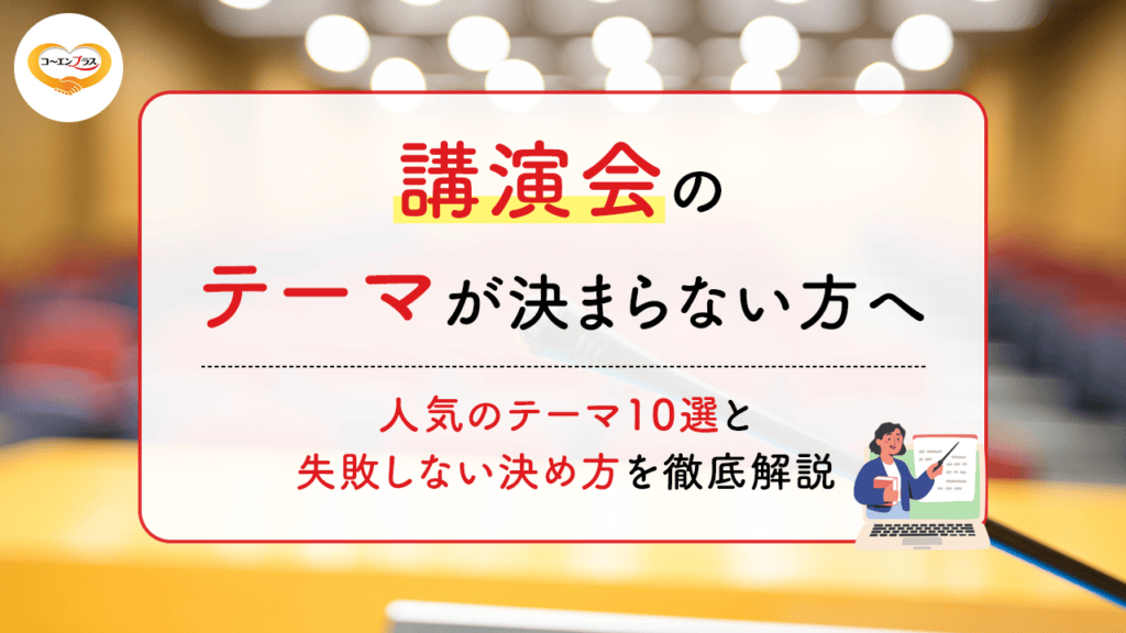 講演会のテーマが決まらない方へ｜人気のテーマ10選と失敗しない決め方を徹底解説