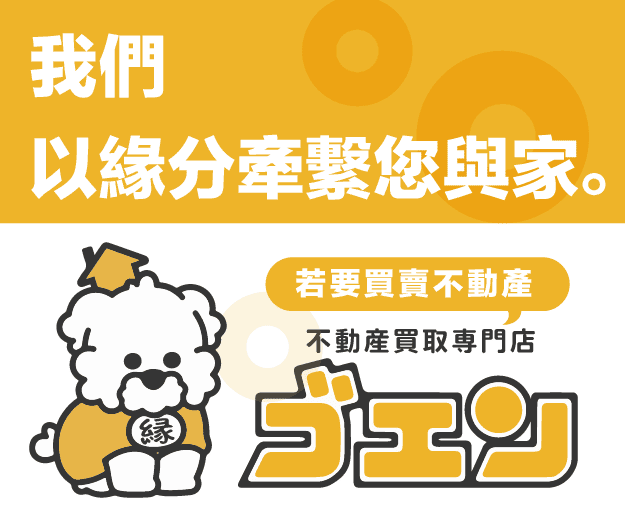 不動産買取専門店ゴエン