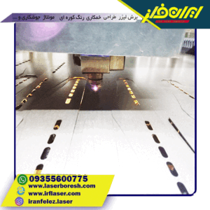 ۤبرش فلزات با دستگاه برشلیزر برش لیزری فلزات