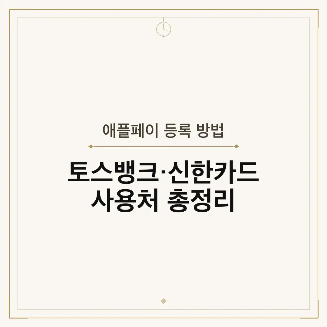 애플페이 등록 방법