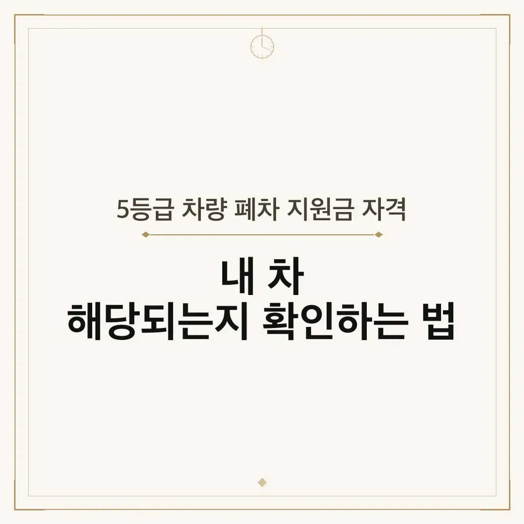 5등급 차량 폐차 지원금 자격