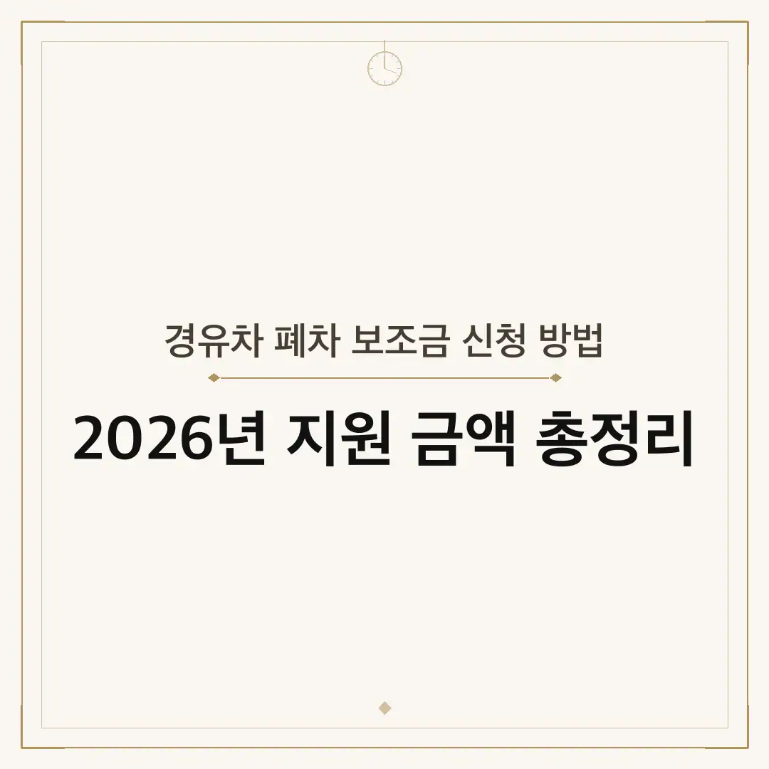 경유차 폐차 보조금 신청 방법