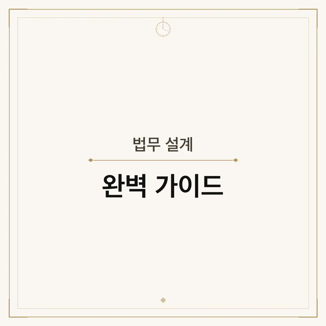 법무 설계