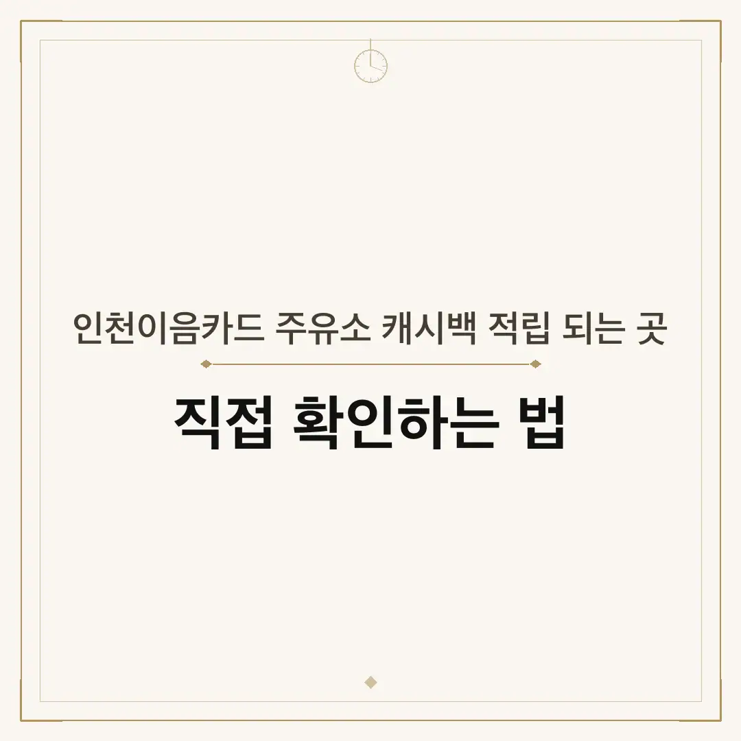 인천이음카드 주유소 캐시백 적립 되는 곳