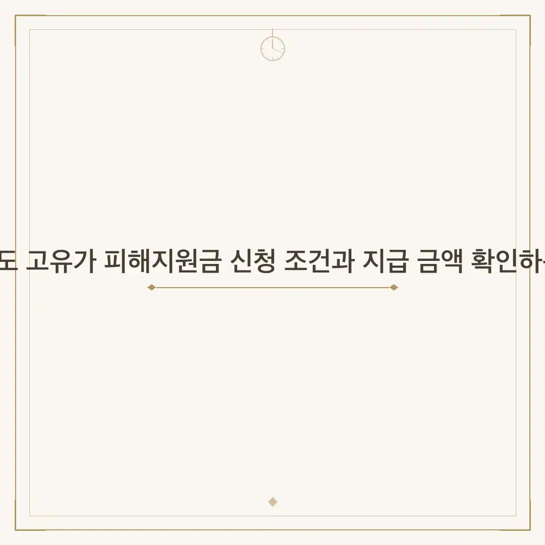 제주도 고유가 피해지원금 신청 조건과 지급 금액 확인하는 법