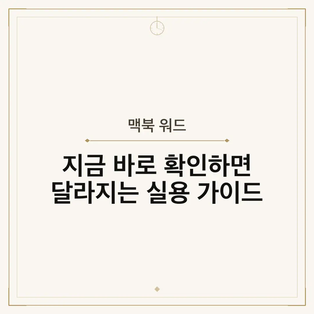 맥북 워드
