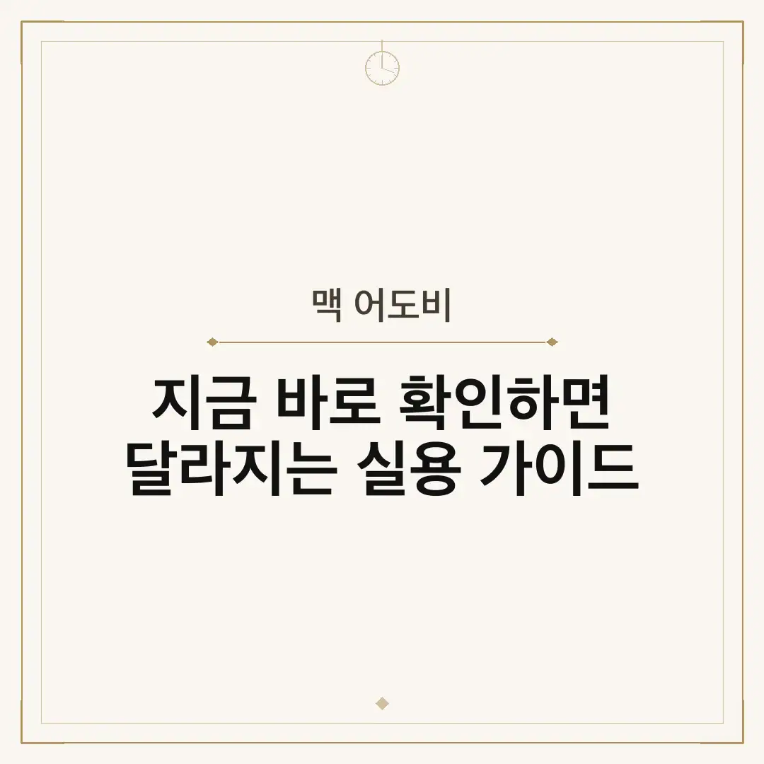 맥 어도비