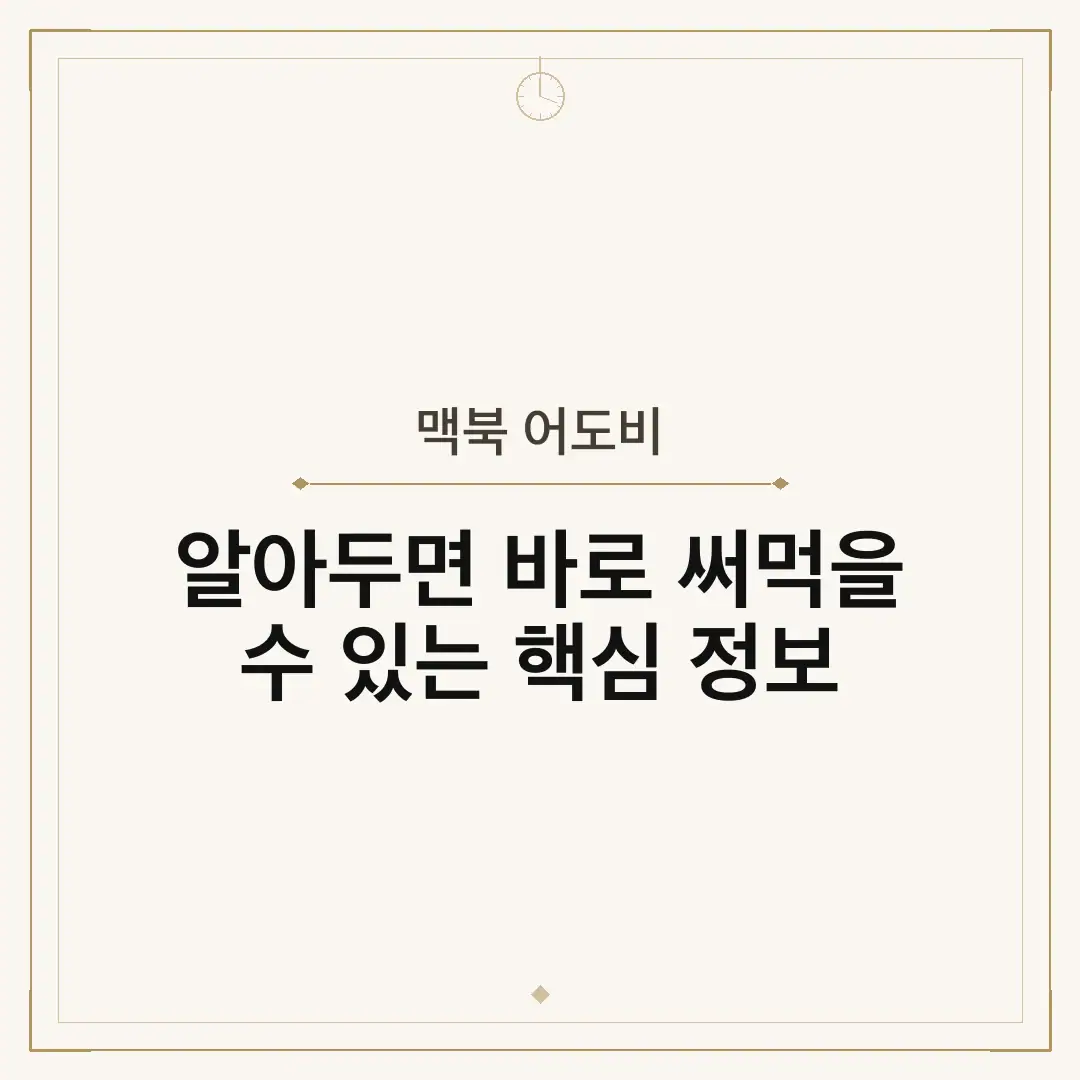 맥북 어도비