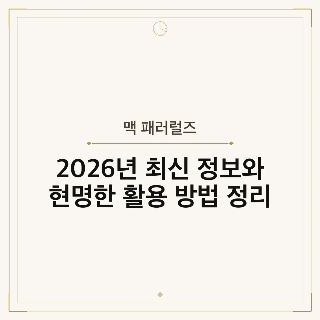 맥 패러럴즈