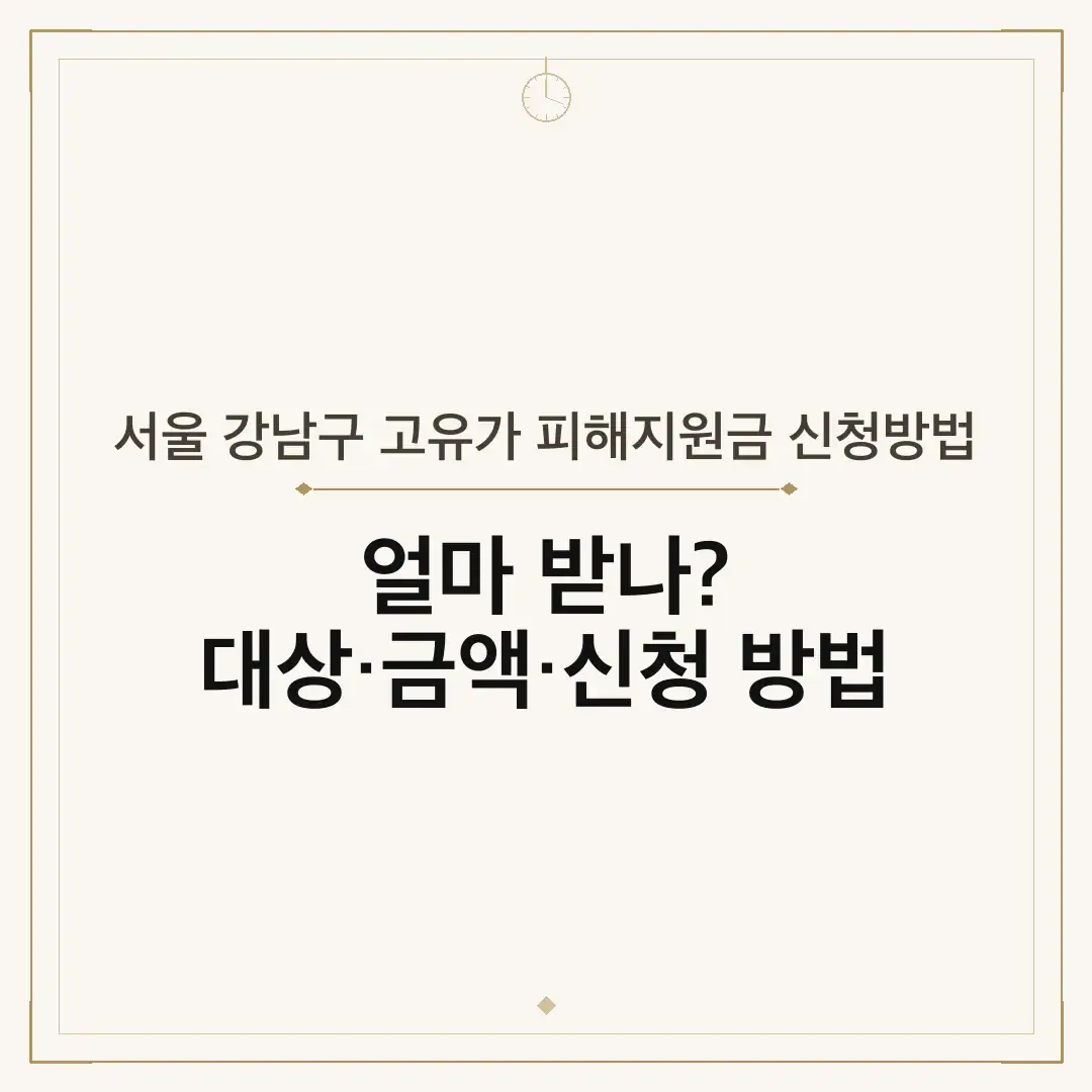 서울 강남구 고유가 피해지원금 신청방법