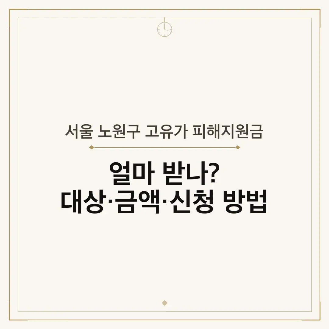 서울 노원구 고유가 피해지원금