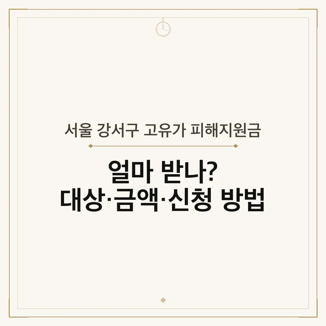 서울 강서구 고유가 피해지원금