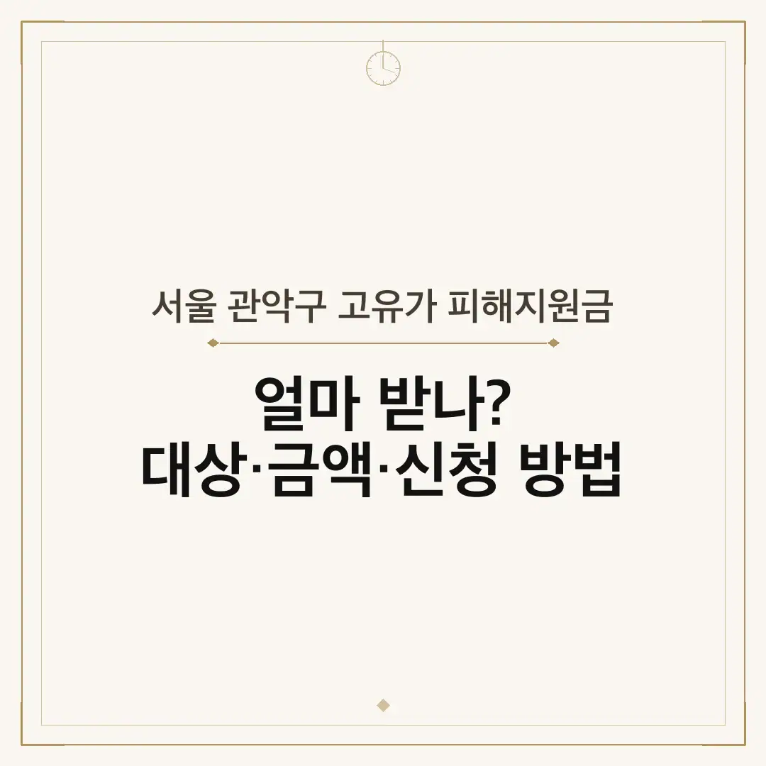 서울 관악구 고유가 피해지원금