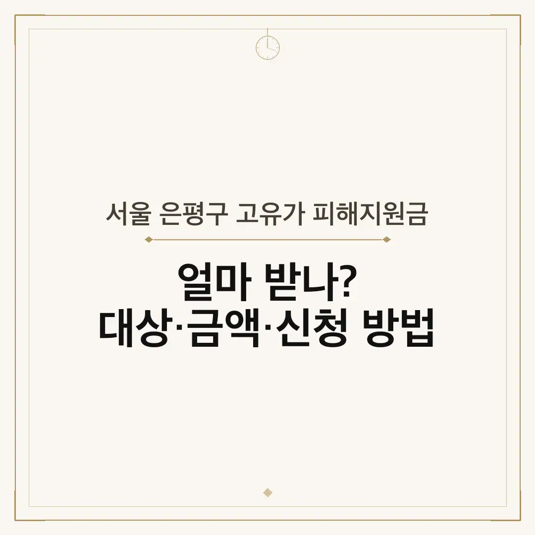 서울 은평구 고유가 피해지원금
