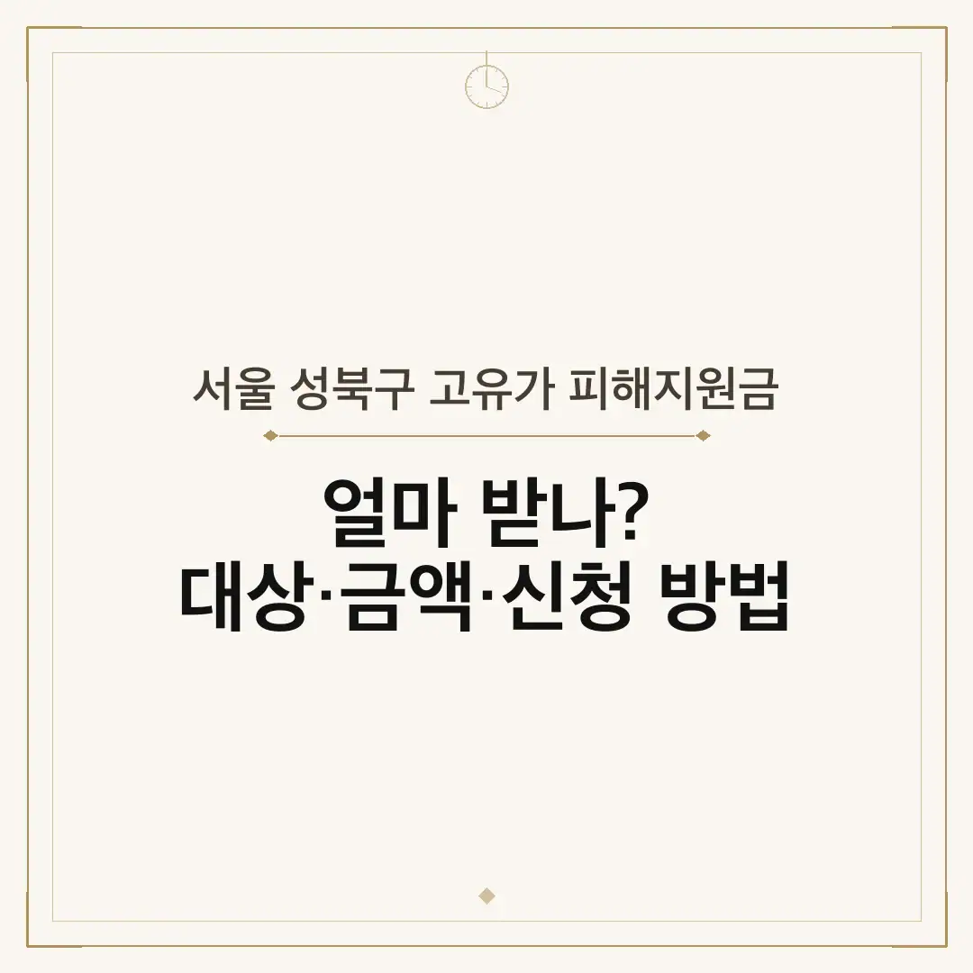 서울 성북구 고유가 피해지원금