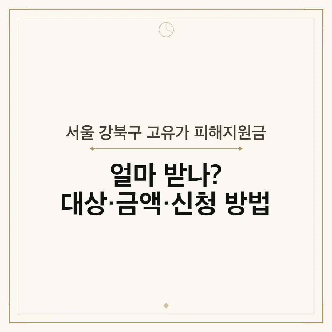서울 강북구 고유가 피해지원금