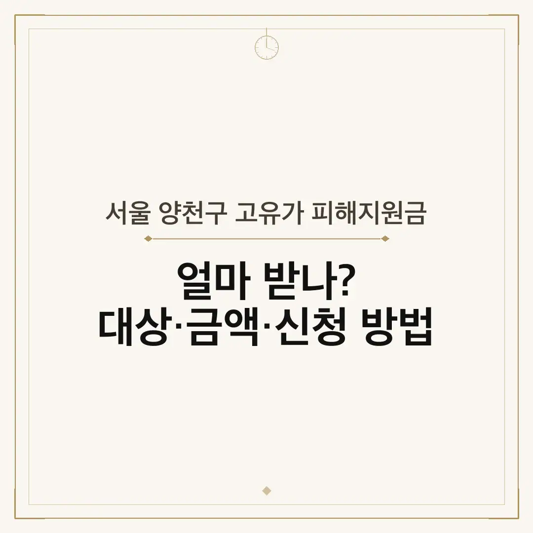 서울 양천구 고유가 피해지원금