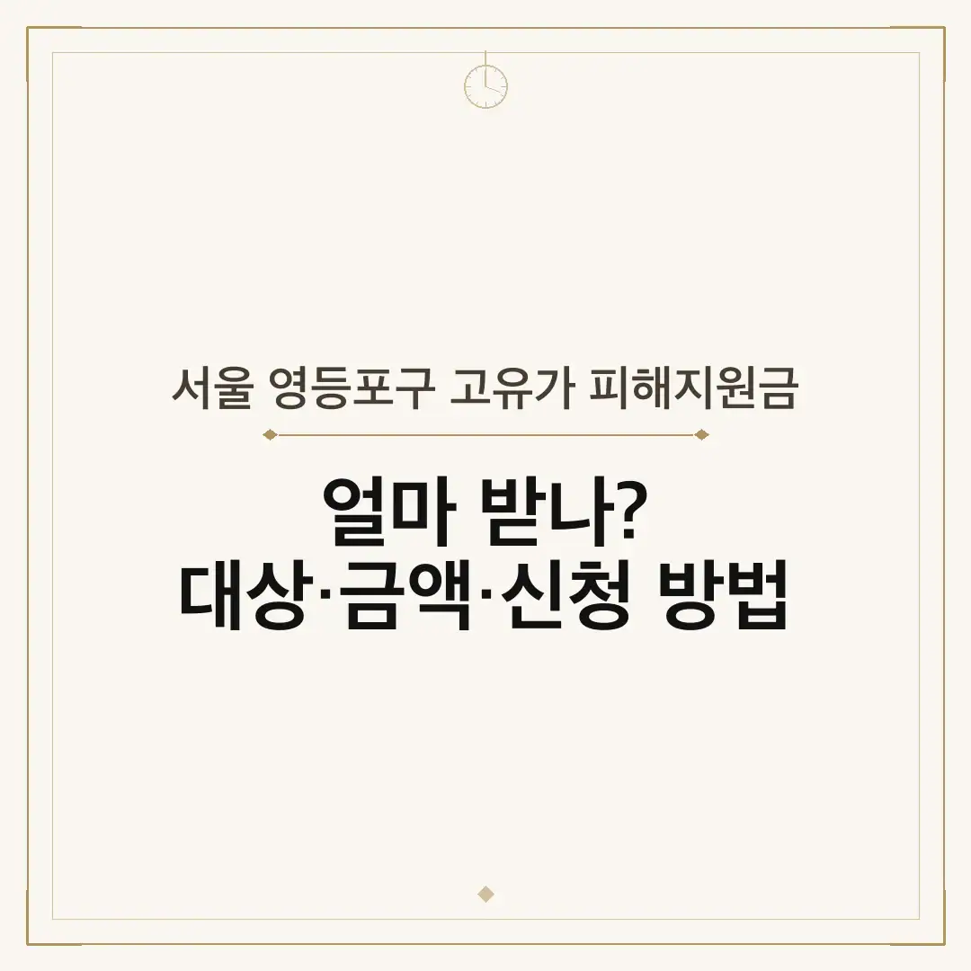 서울 영등포구 고유가 피해지원금