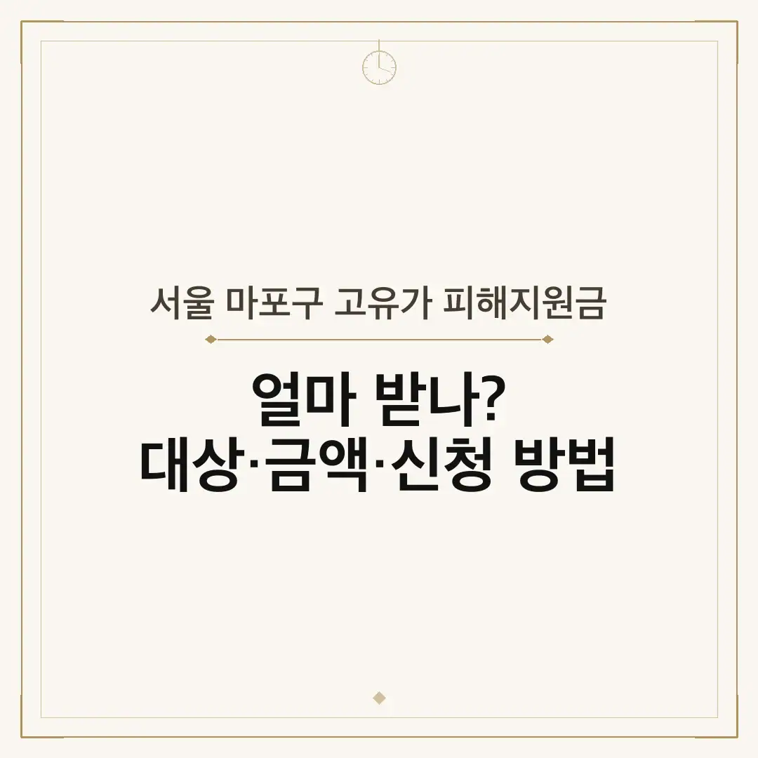 서울 마포구 고유가 피해지원금
