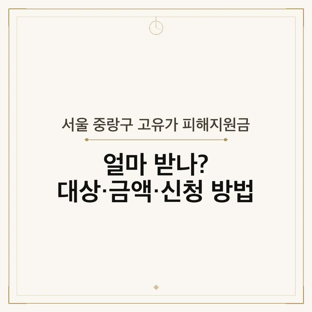 서울 중랑구 고유가 피해지원금