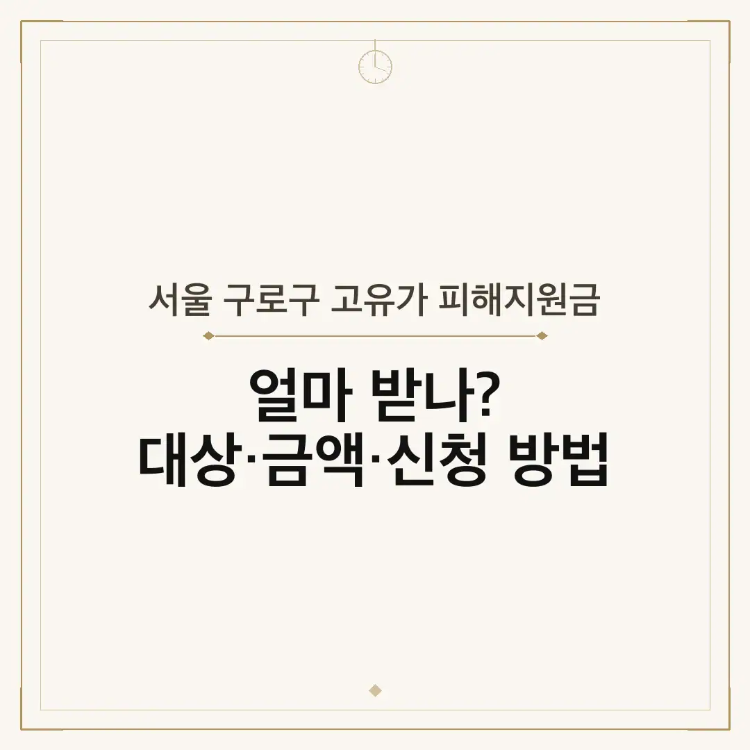 서울 구로구 고유가 피해지원금