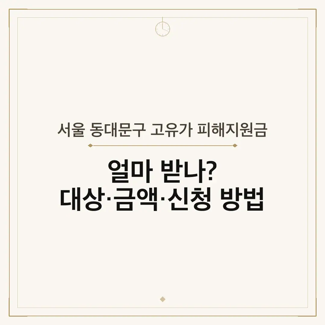서울 동대문구 고유가 피해지원금