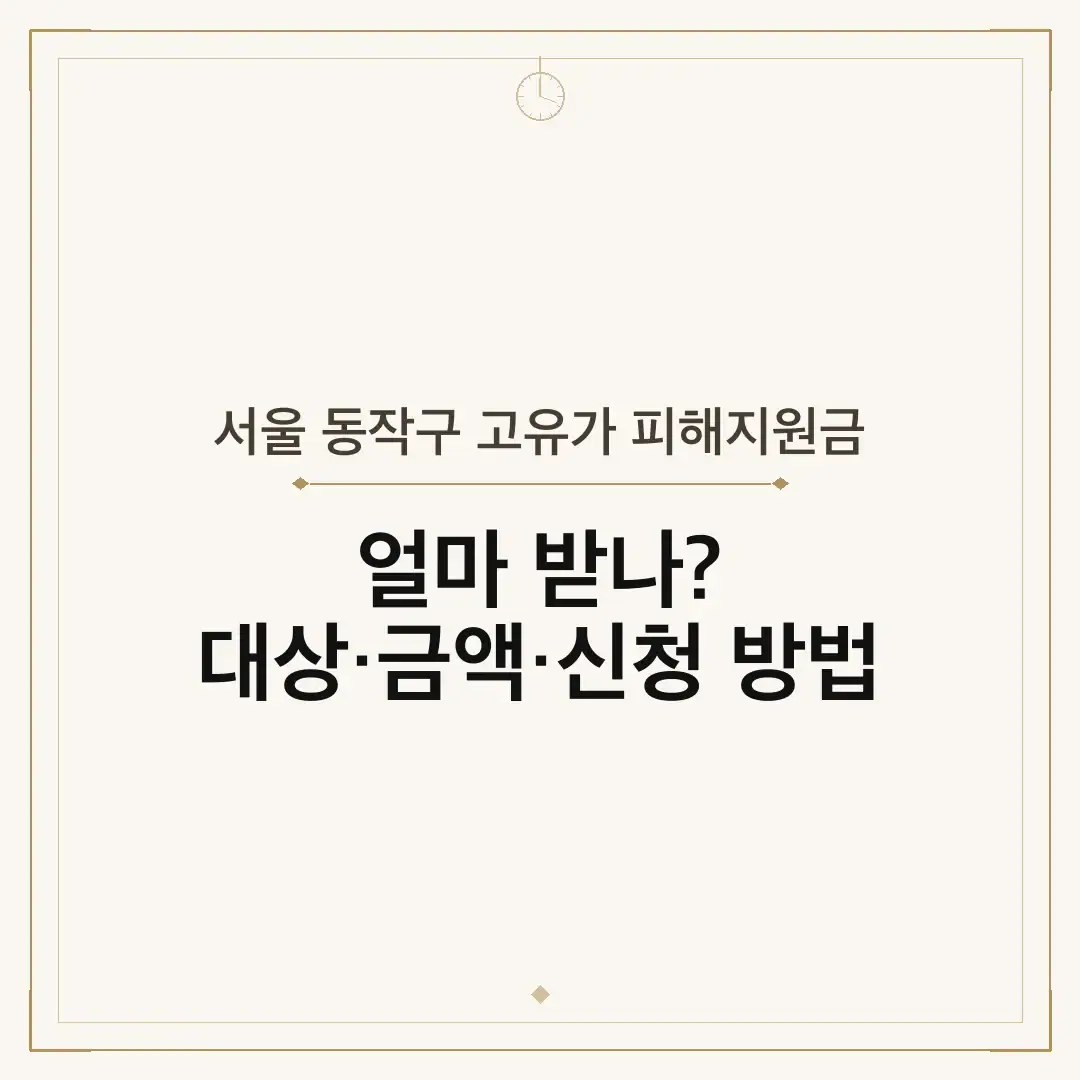 서울 동작구 고유가 피해지원금