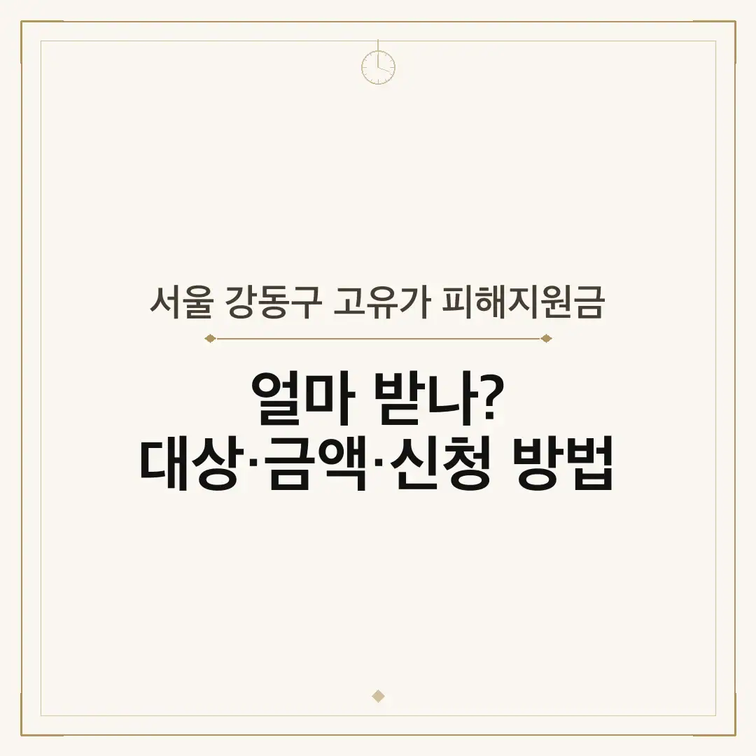 서울 강동구 고유가 피해지원금
