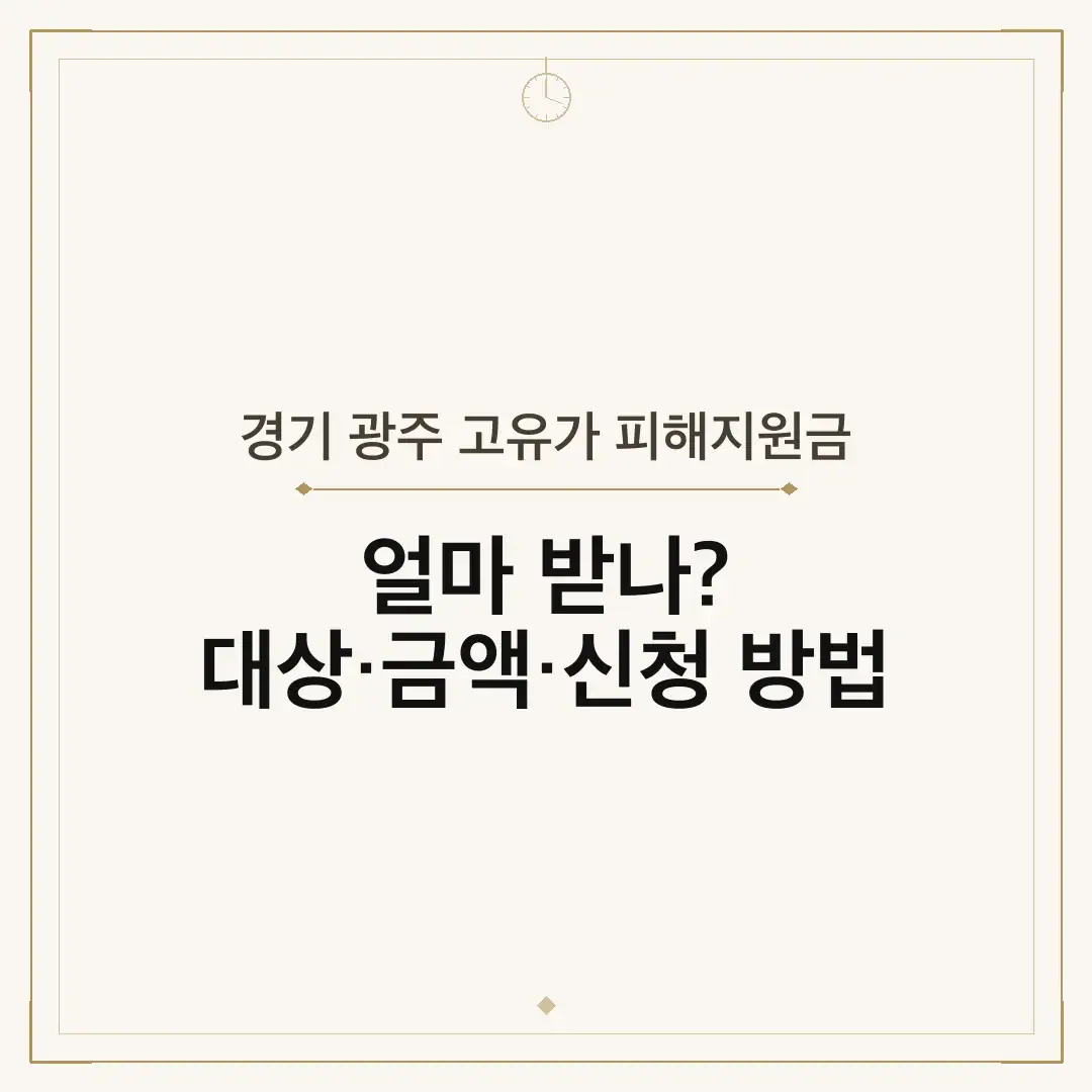경기 광주 고유가 피해지원금