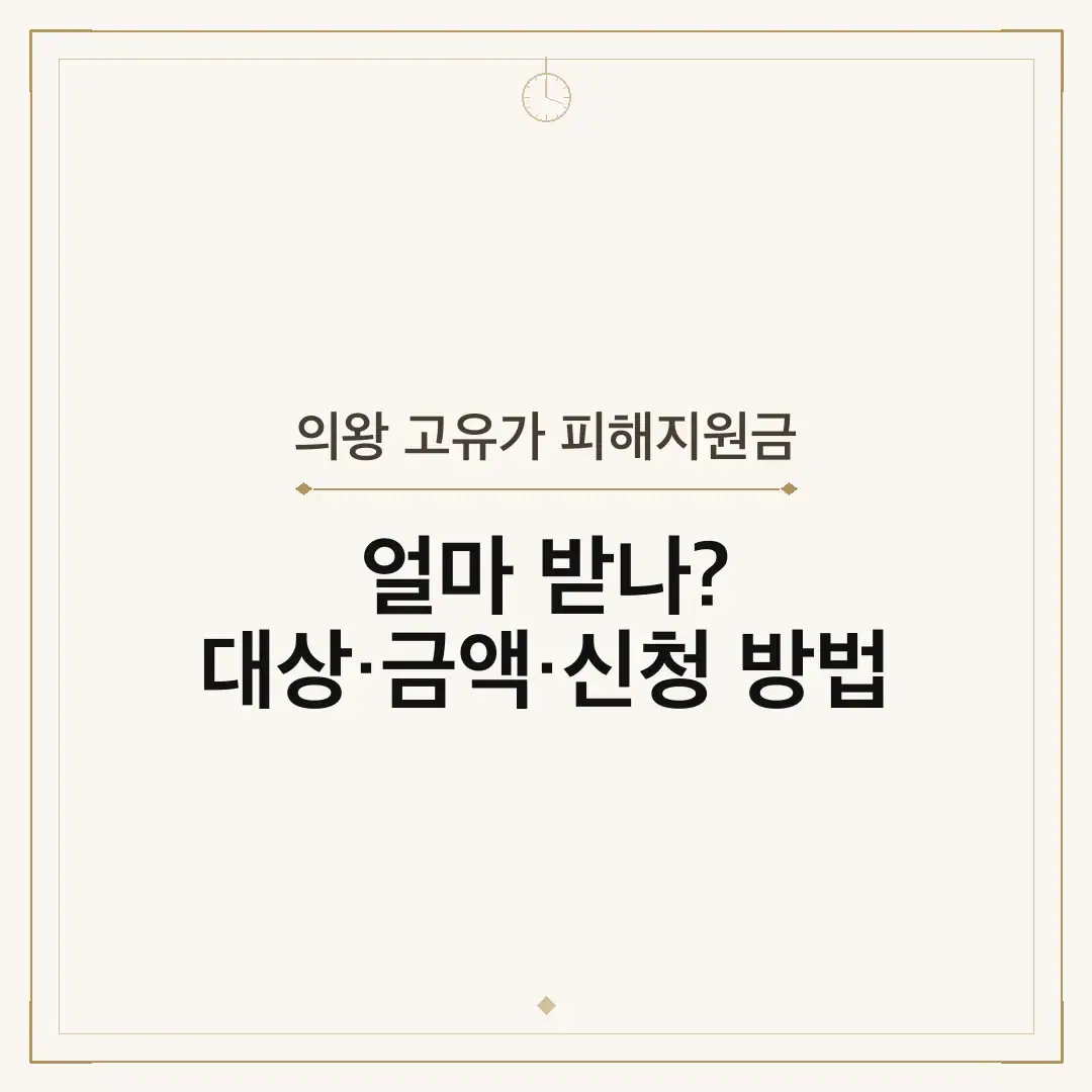 의왕 고유가 피해지원금