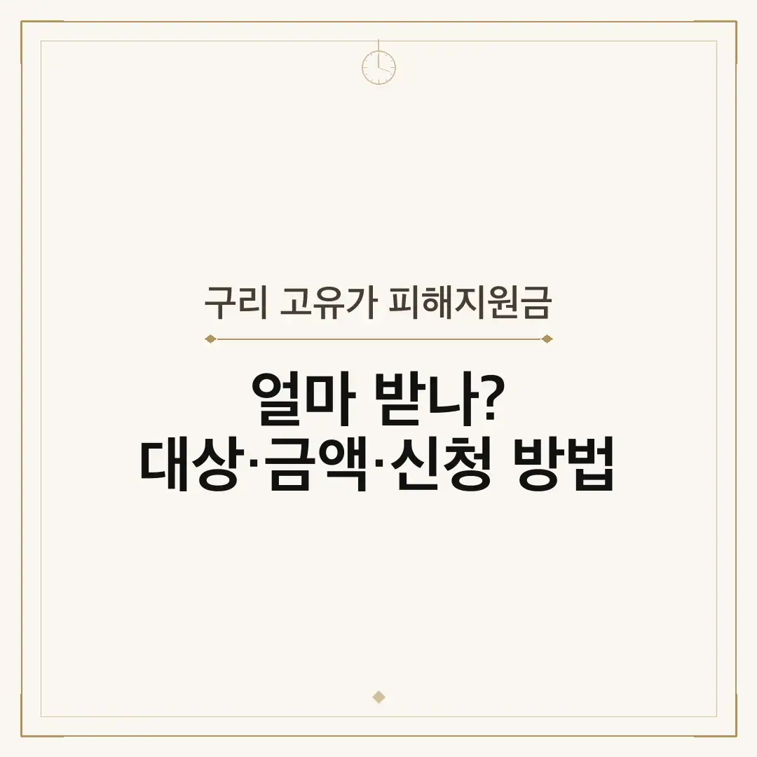 구리 고유가 피해지원금