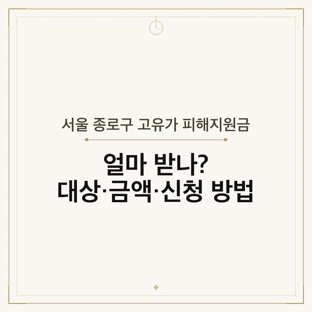 서울 종로구 고유가 피해지원금