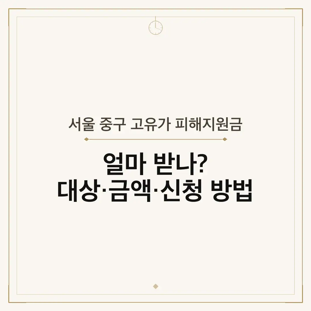 서울 중구 고유가 피해지원금