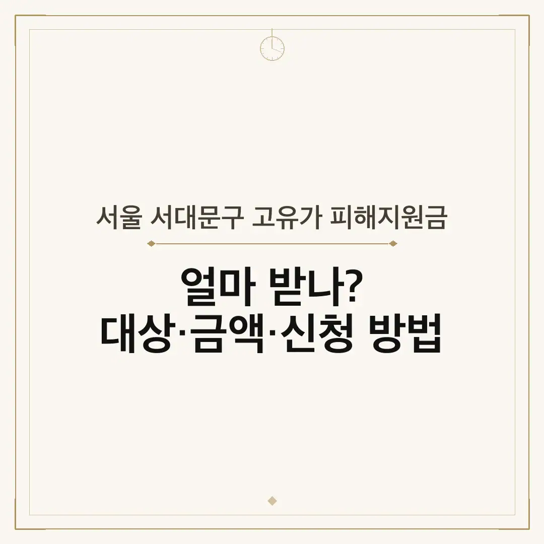 서울 서대문구 고유가 피해지원금