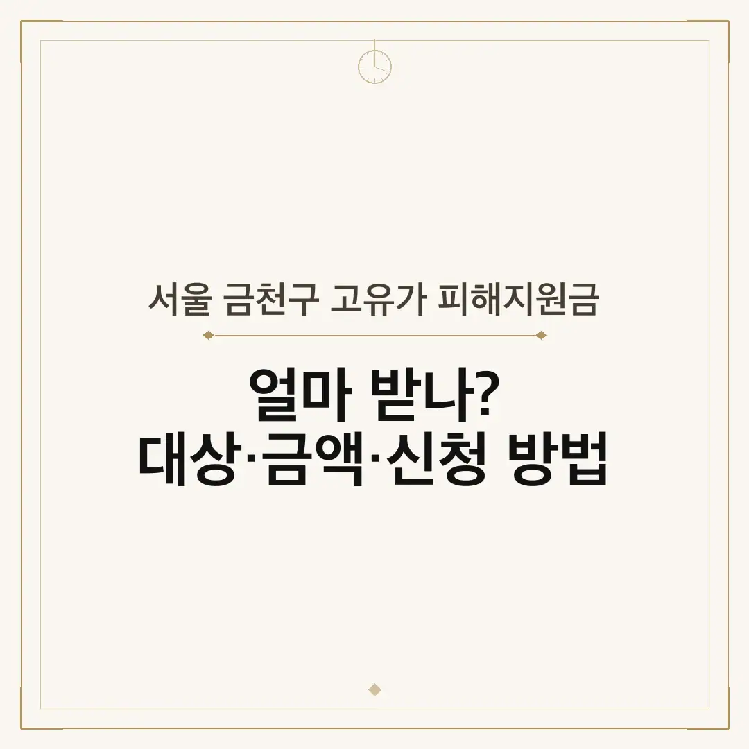 서울 금천구 고유가 피해지원금