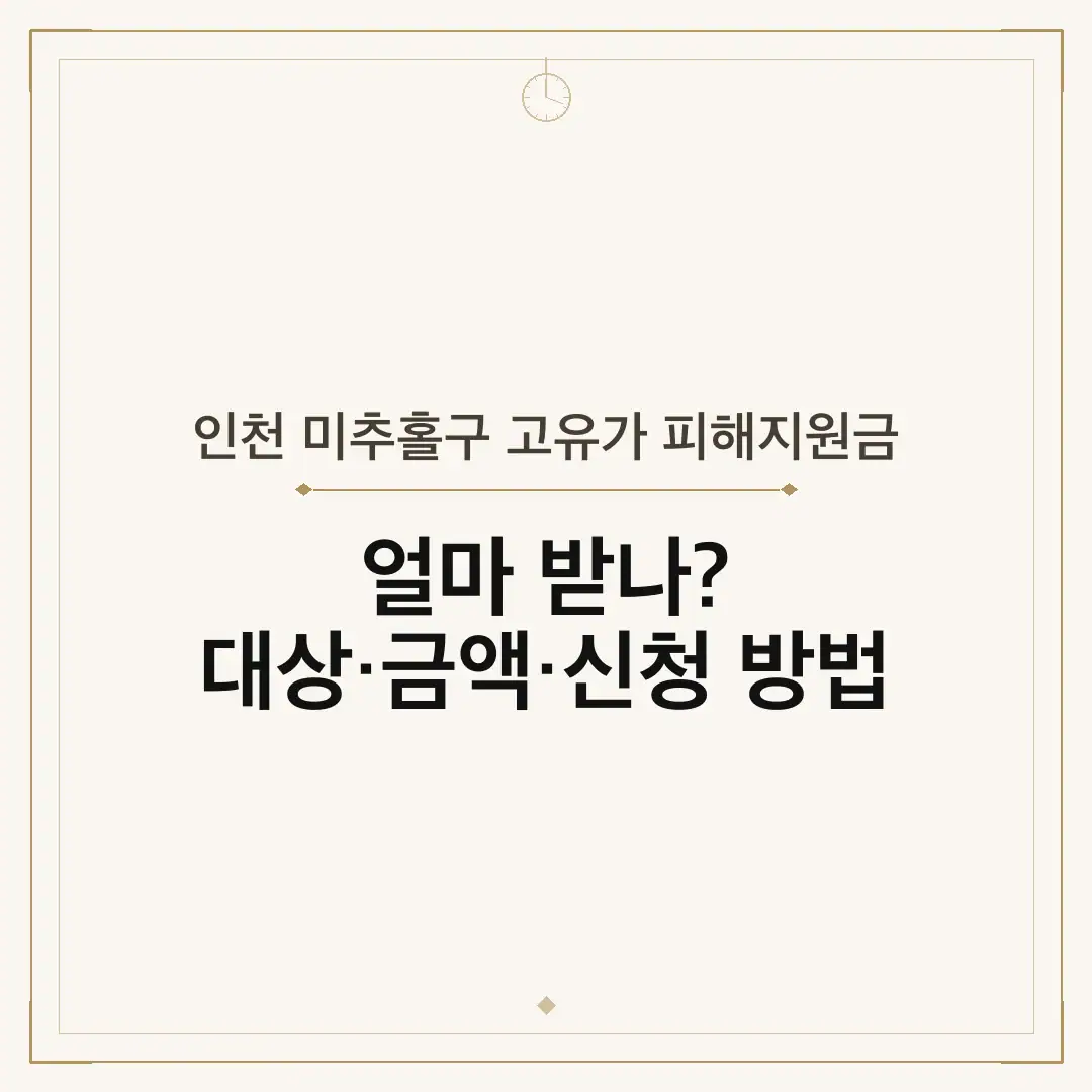 인천 미추홀구 고유가 피해지원금