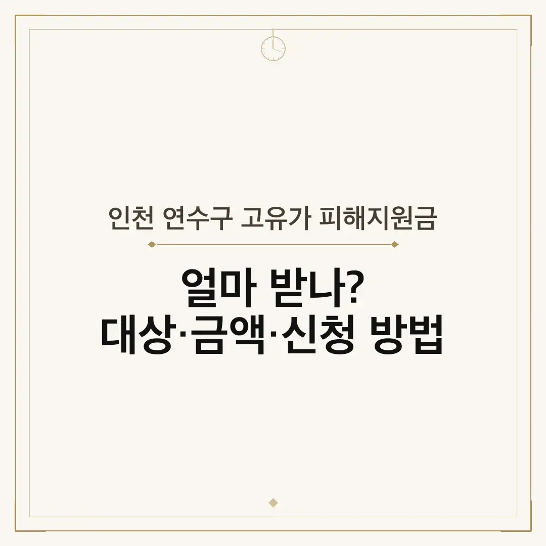 인천 연수구 고유가 피해지원금