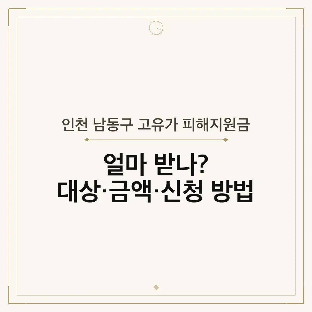 인천 남동구 고유가 피해지원금