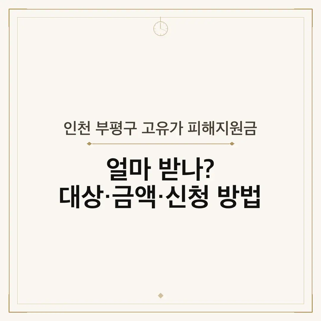 인천 부평구 고유가 피해지원금