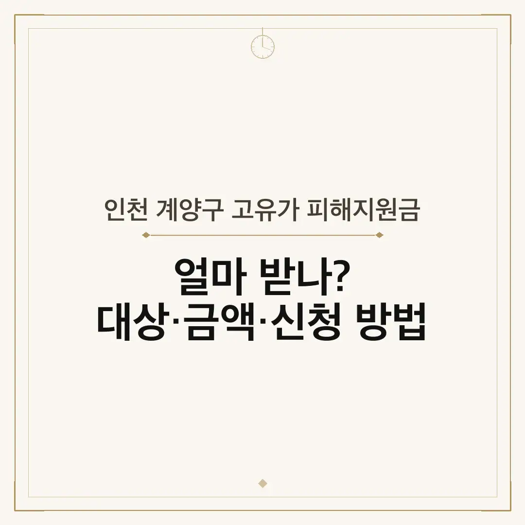 인천 계양구 고유가 피해지원금