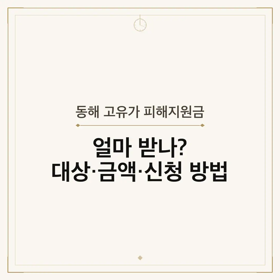 동해 고유가 피해지원금