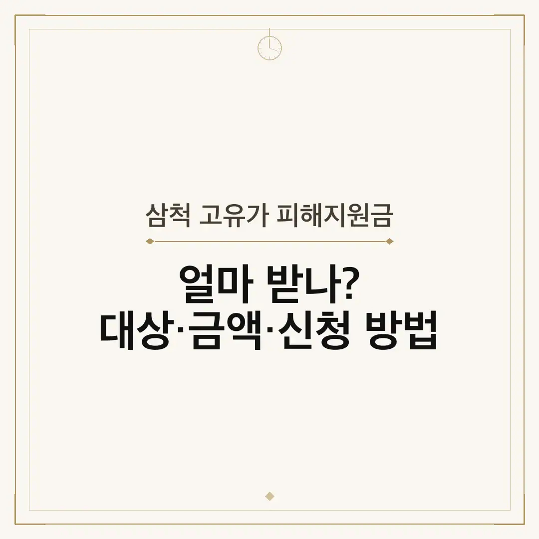 삼척 고유가 피해지원금