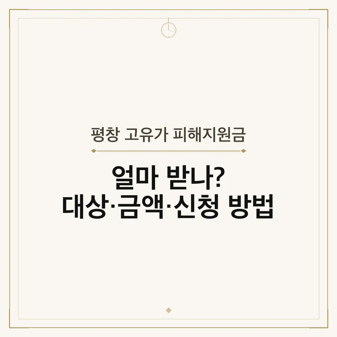 평창 고유가 피해지원금