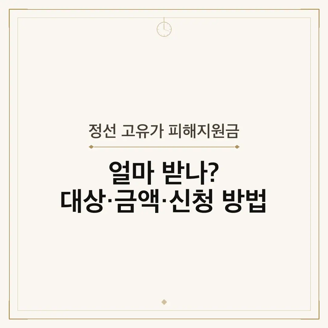 정선 고유가 피해지원금
