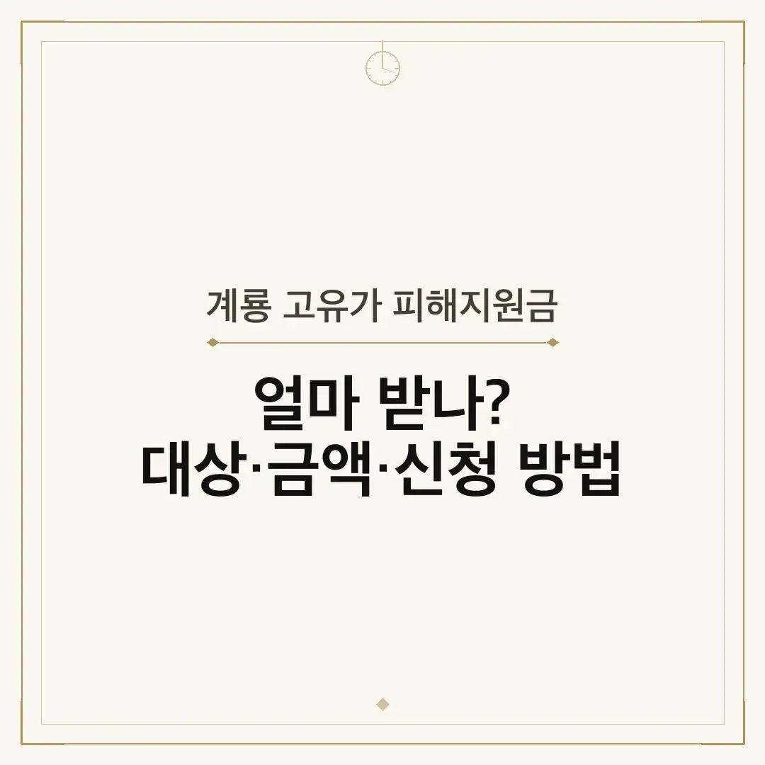 계룡 고유가 피해지원금
