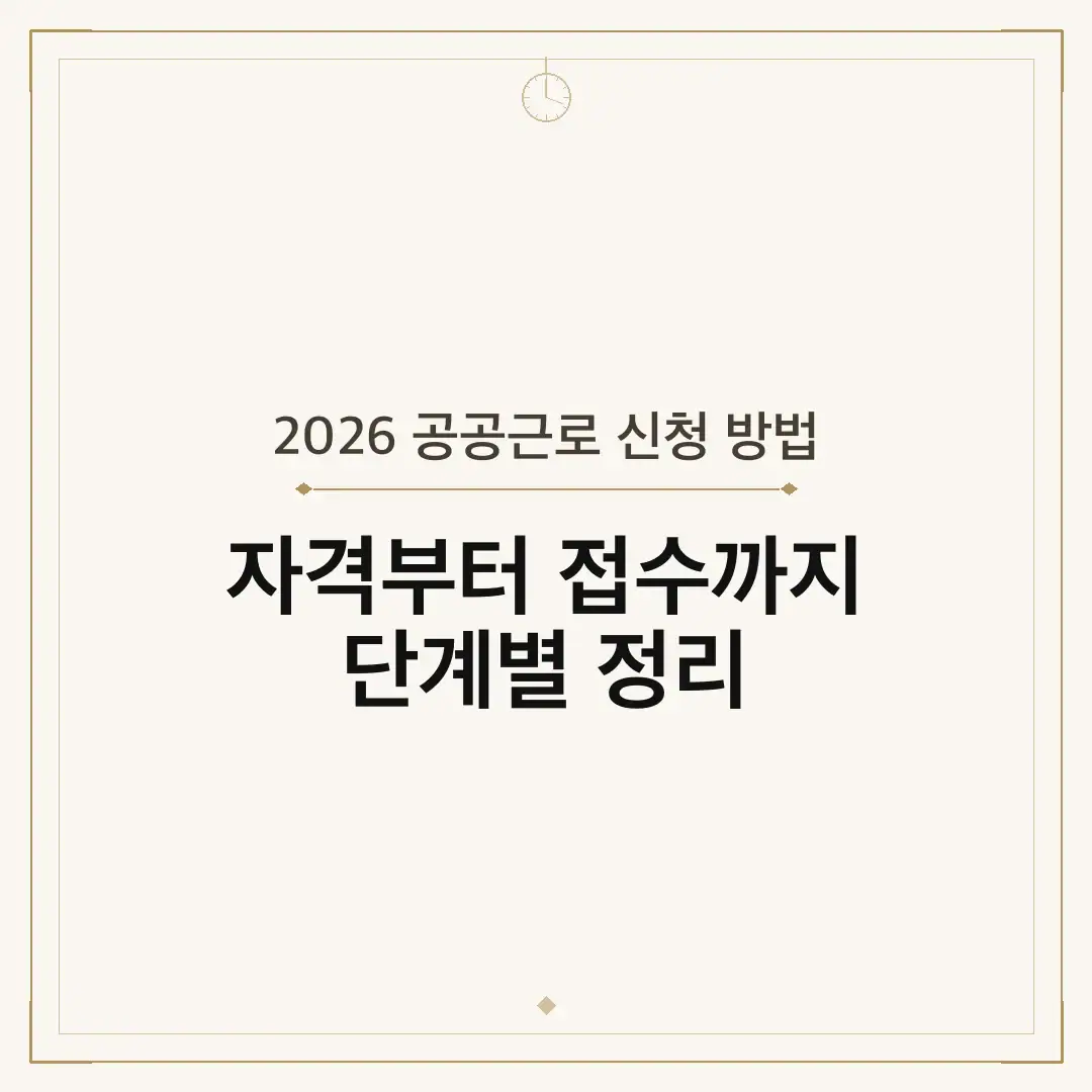 2026 공공근로 신청 방법