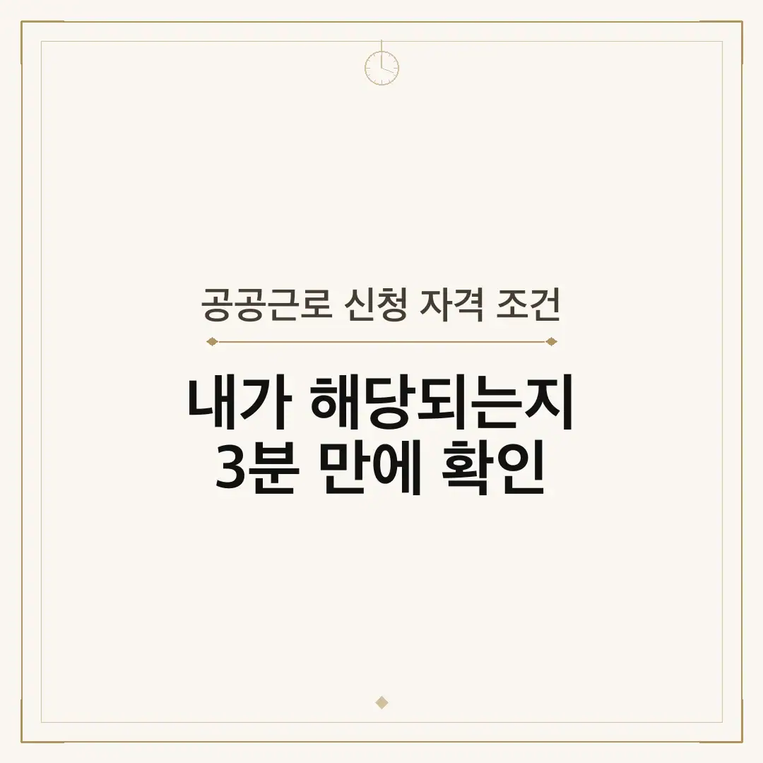 공공근로 신청 자격 조건